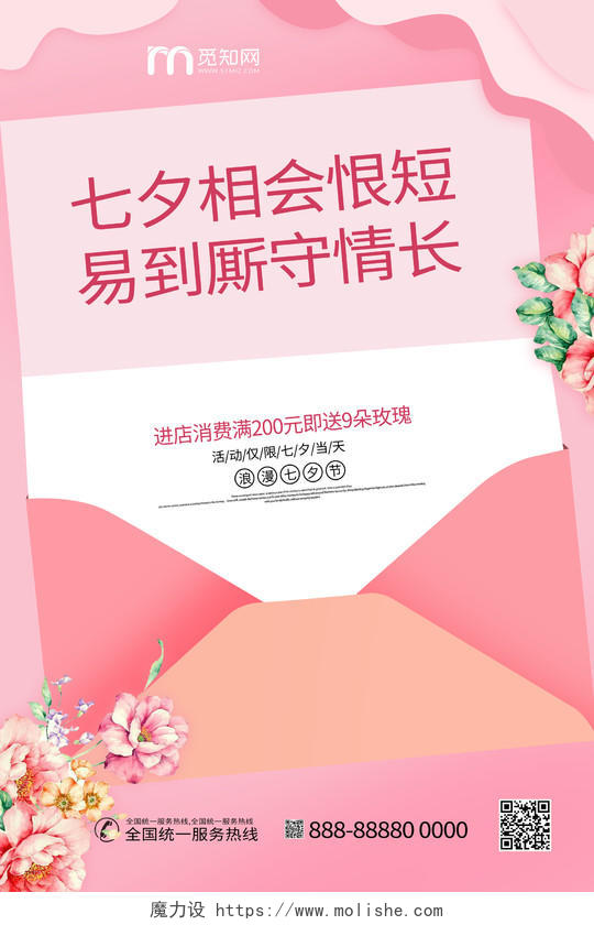 七夕浪漫情人节宣传文案粉色海报